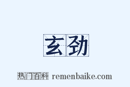 玄劲是什么意思的图片